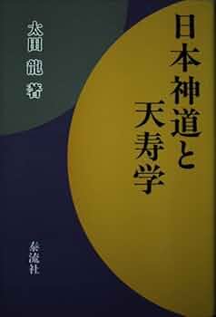 日本神道と天寿学 | 太田 龍 |本 | 通販 | Amazon